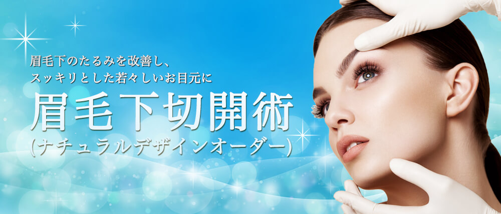 眉毛下切開術