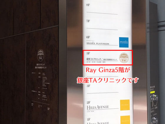 RayGinza5階銀座TAクリニック