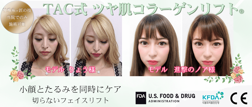 TAC式 ツヤ肌コラーゲンリフト®