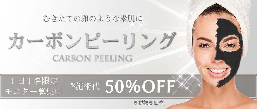 カーボンピーリングのモニター募集50%オフ