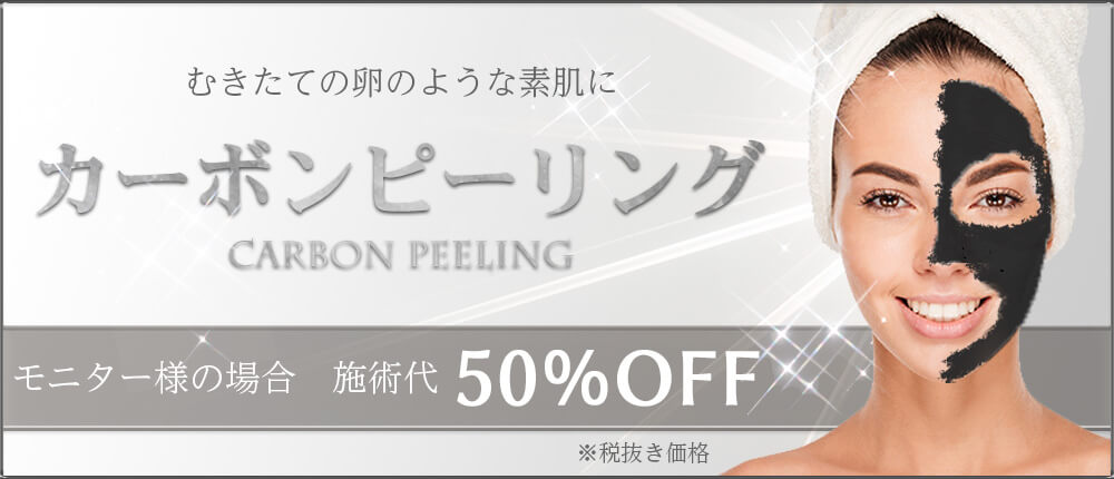 カーボンピーリングのモニター募集50%オフ