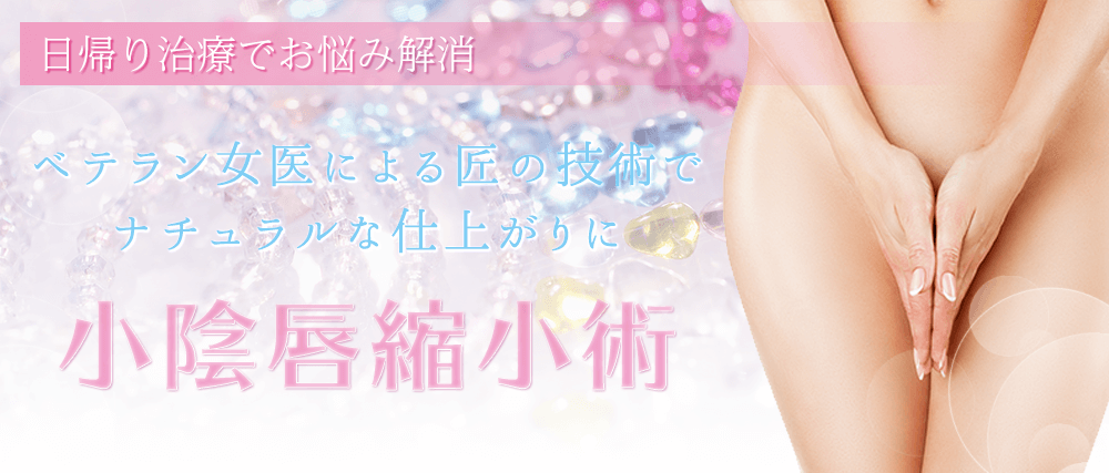 小陰唇縮小術