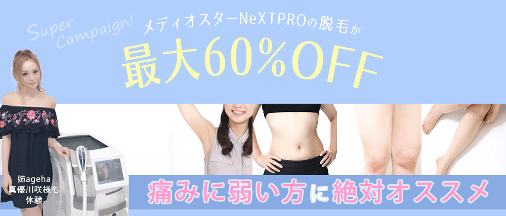痛くない医療レーザー脱毛メディオスターNextPro最大60%オフ