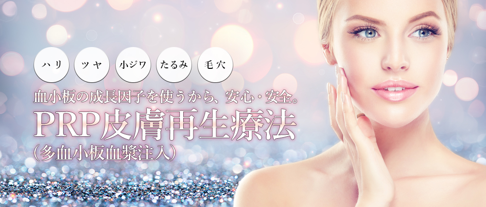 PRP皮膚再生療法(多血小板血漿注入)