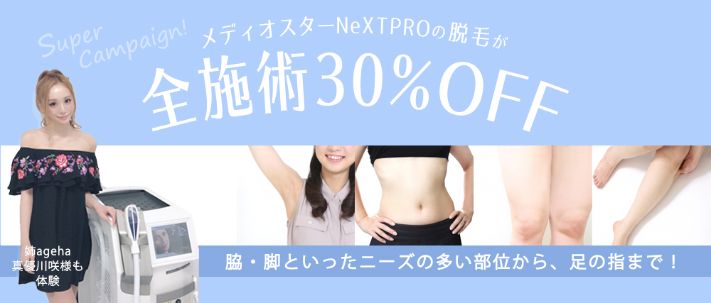 メディオスターNextPro全施術30%オフ