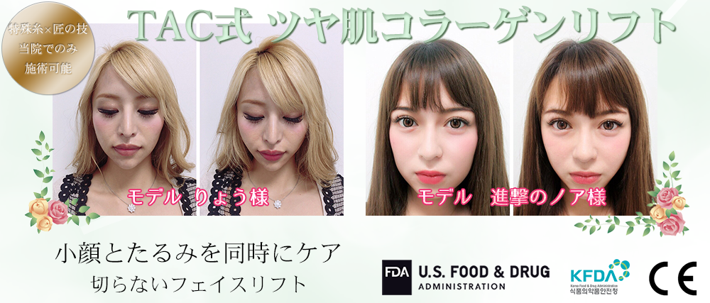TAC式 ツヤ肌コラーゲンリフト