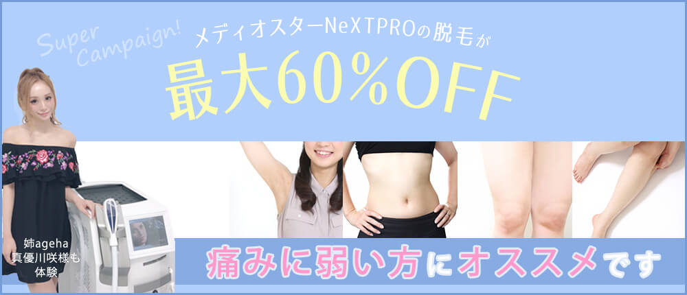 痛くない医療レーザー脱毛メディオスターNextPro最大60%オフ